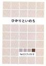 ひかりといのち　-りゅうこくブックス13-