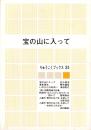 宝の山に入って　-りゅうこくブックス35-