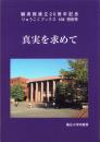 真実を求めて　-りゅうこくブックス108特別号-