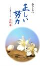 みちしるべ　正しい努力　-八正堂シリーズ 正精進-
