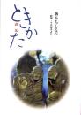 新みちしるべ　説法（ときかた）-釈尊・十大弟子より-