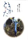 新みちしるべ　説法（ときかた）-釈尊・十大弟子より-