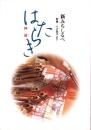 新みちしるべ　神通（はたらき）-釈尊・十大弟子より-