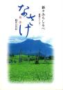 新々みちしるべ　慈悲（なさけ）-菩薩シリーズ 観世音菩薩-