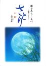 新々みちしるべ　菩提（さとり）-菩薩シリーズ 勢至菩薩-
