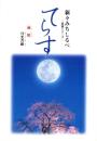 新々みちしるべ　遍照（てらす）-菩薩シリーズ 月光菩薩-