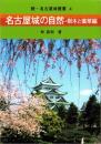 名古屋城の自然　-樹木と薬草編-　続・名古屋叢書4