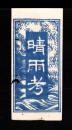 （筒袋）晴雨考