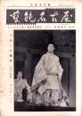 （会報）芸能名古屋　4号 -昭和33年9月-（名古屋市）