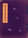 (図録）勤王志士遺墨展覧会　-昭和13年3月-