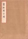 （売立目録・東京美術倶楽部）第三回 雙軒庵目録　-昭和9年1月22日開札-