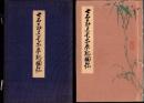 （売立目録・大阪美術倶楽部）七石翁遺愛品展観図録　-昭和12年6月15日入札-