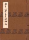 （売立目録・大阪美術倶楽部）山王荘蔵品展観図録　-昭和10年11月9日入札-