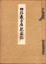 （売立目録・大阪美術倶楽部）竹軒蔵品展観図録　-昭和10年6月9日入札及開札-　