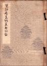（売立目録・九州電気軌道株式会社）雙軒庵美術集成図録　-昭和8年-