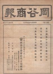 岡谷商報　376号～393号内　不揃6部　昭和11年12月1日～昭和13年5月13日　(鉄線・鉄板　名古屋市)