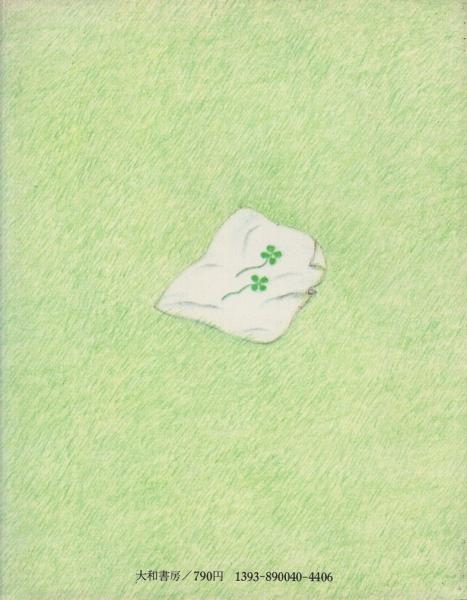 さよならさんかくまたきてしかく(大橋歩) / 古本、中古本、古書籍の 