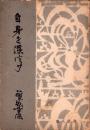 自身を深信す　-真人叢書-