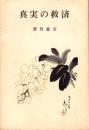 真実の救済