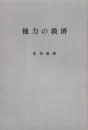 他力の救済