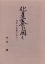 化身土巻に聞く　-末代の自覚に立つ-