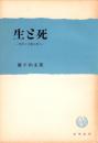 生と死　-青年と宗教を語る-