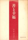 善と幸福