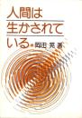 人間は生かされている