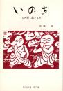 いのち　-この深き広きもの-　春雪叢書第3集