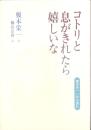 コトリと息がきれたら嬉しいな　-榎本栄一いのち澄む-