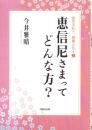 恵信尼さまってどんな方?　-歴史を知り、親鸞を知る2-