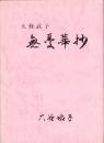 九條武子　無憂華抄