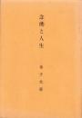 念佛と人生　-COMA LIBRI No.38-
