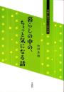 暮らしの中の、ちょっと気になる話　-気軽に読める、5分間法話-