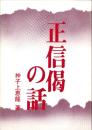 正信偈の話
