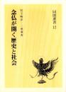 念仏が開く歴史と社会　-同朋選書12-