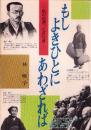 もしよきひとにあわざれば　-私の出遇った念仏者-