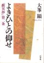 よきひとの仰せ　-『歎異抄』第二条-