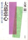 大慈悲心　-『歎異抄』第四条・第五条-