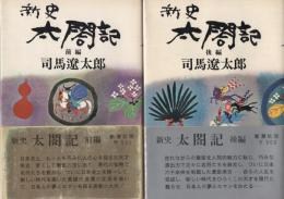 新史　太閤記　全2冊　(前編、後編)
