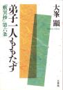 弟子一人ももたず　-『歎異抄』第六条-
