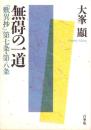 無碍の一道　-『歎異抄』第七条・第八条-
