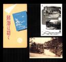 （絵葉書）熱海は招く 岡本旅館　袋付2枚（静岡県）