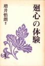 廻心の体験