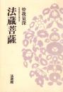 法蔵菩薩　-米寿頌寿記念講演集-