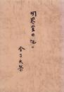 聞思室日記・続　-COMA LIBRI No.25-