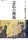 念仏の源流　-教学シンポジウム　親鸞聖人の世界-