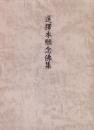 選擇本願念佛集