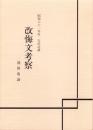 改悔文考察　-真宗教化学の課題-