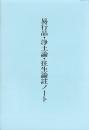 易行品・浄土論・往生論註ノート